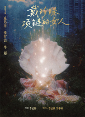 戴珍珠項(xiàng)鏈的女人