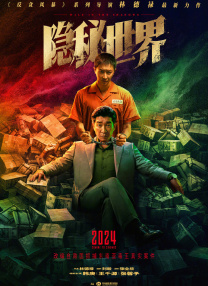 隱秘世界