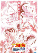 名侦探柯南：独眼的残像