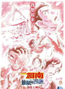 名偵探柯南：獨(dú)眼的殘像