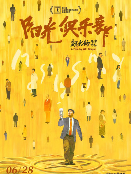 阳光俱乐部
