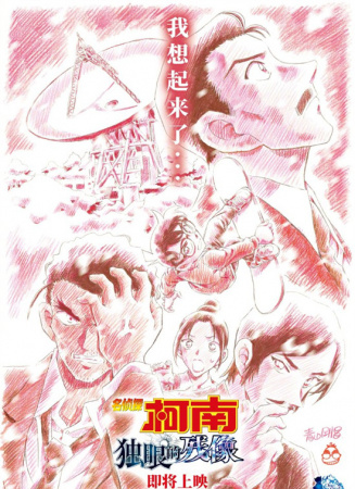 名侦探柯南：独眼的残像
