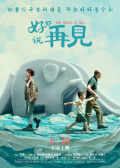 好好说再见