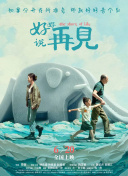好好說(shuō)再見(jiàn)