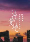 纯爱地