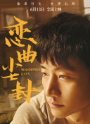 戀曲塵封