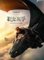新·馴龍高手