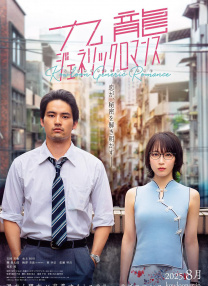 九龍大眾浪漫