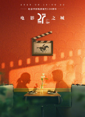 第二十七屆上海國際電影節(jié)