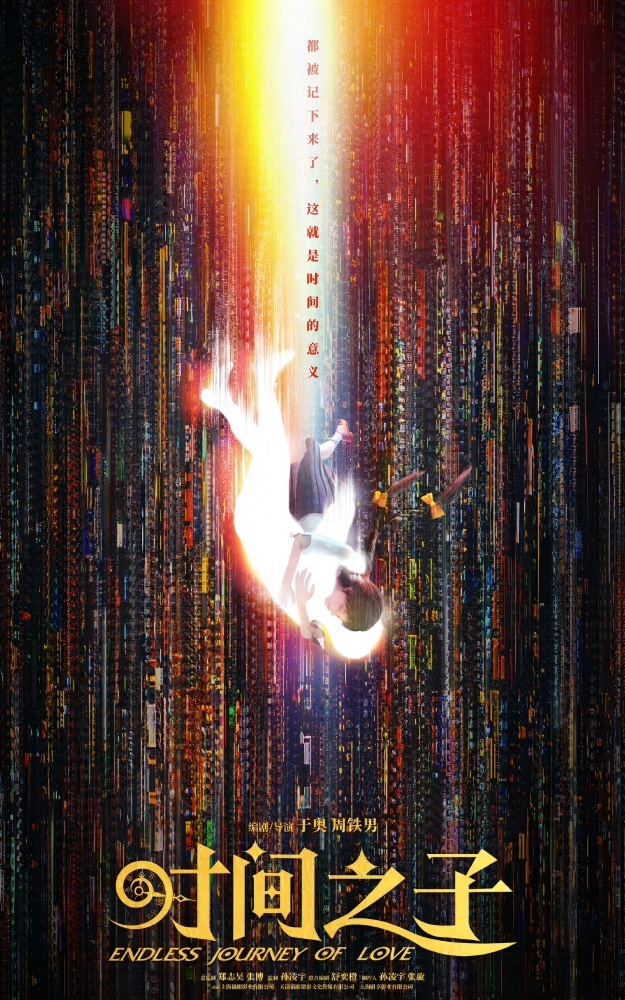时间之子