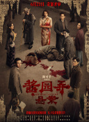 醬園弄·懸案