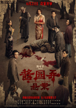 醬園弄·懸案
