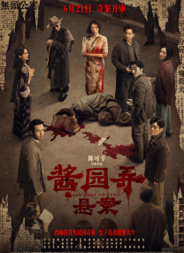 醬園弄·懸案