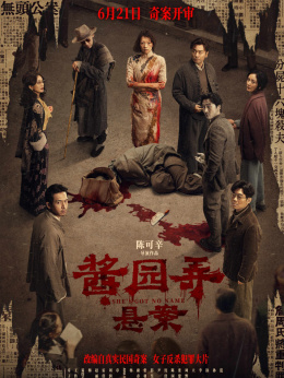 醬園弄·懸案