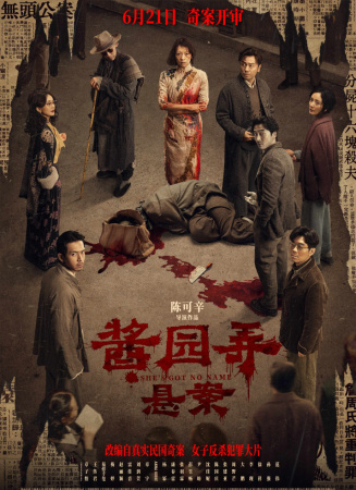 醬園弄·懸案