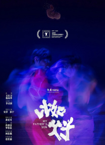 比如父子
