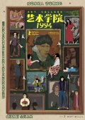 艺术学院1994