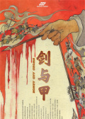 劍與甲
