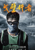 戈壁行者