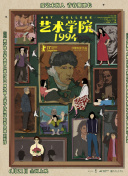 藝術(shù)學(xué)院1994