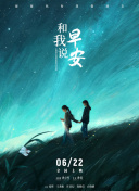和我說早安