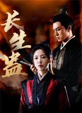 長(zhǎng)生蠱