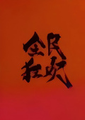 全民狂歡