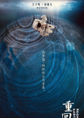 重回地球
