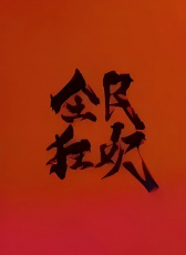 全民狂歡