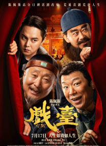 戲臺