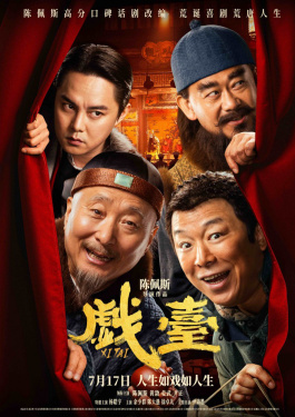 戏台