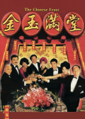 金玉滿堂