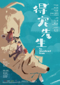 得宠先生