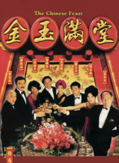 金玉滿堂