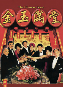 金玉滿堂