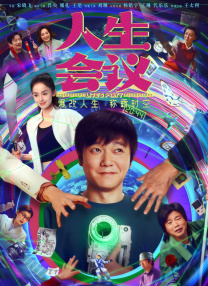 人生會(huì)議