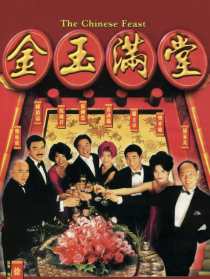 金玉满堂