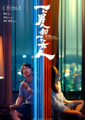 一个男人和一个女人