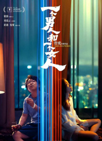 一個男人和一個女人