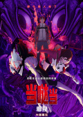 當(dāng)噠當(dāng)：邪視