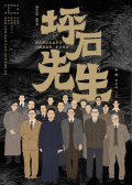 坪石先生