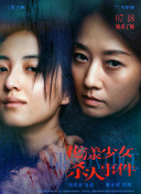 花漾少女杀人事件