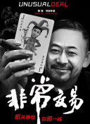 非常交易