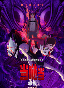 當(dāng)噠當(dāng)：邪視