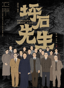 坪石先生