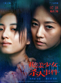 花漾少女殺人事件