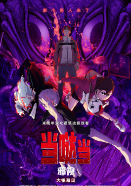 當噠當：邪視