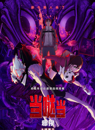 当哒当：邪视
