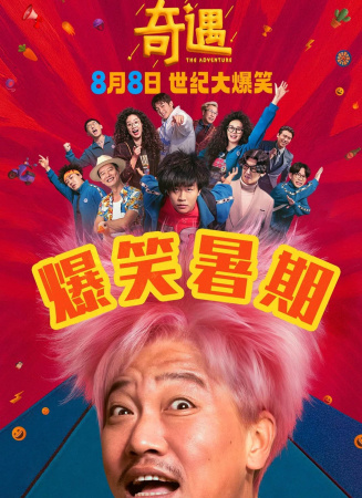 奇遇