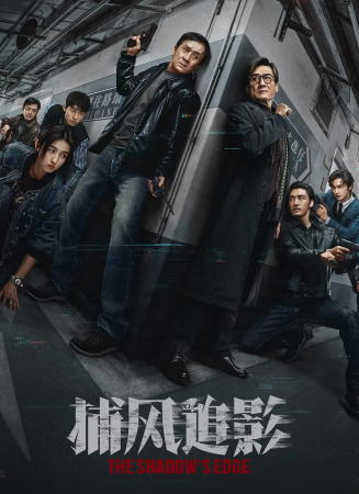 捕风追影